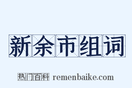 新余市组词是什么意思的图片